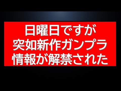 日曜日に発表された最新ガンプラ情報と大量生産の可能性 サムネイル