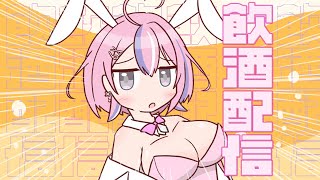 【飲酒雑談🍻】今日はバニーの日！？お酒はいかが～～？【秘間慈ぱね/ぶいぱい】