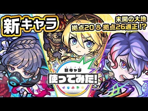 【新キャラ】オフィーリア、コーディリア&リア、ハムレット使ってみた！神王封じMが乗る「オートジャベリン」と「超絶斬撃」を所持！「未開の大地」適正キャラも登場！？【新キャラ使ってみた｜モンスト公式】