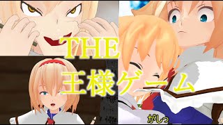 【東方MMD】王様ゲームで心理戦！　ドタバタワールド28