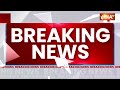 Breaking News: केजरीवाल के PA विभव कुमार की जल्द होगी गिरफ़्तारी, गिरफ़्तारी के लिए कई टीम तैयार  - 00:34 min - News - Video