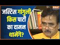 Abhijit Gangopadhyay Announcement: हाईकोर्ट के जज गांगुली क्यों दे रहे हैं इस्तीफा? | India Tv