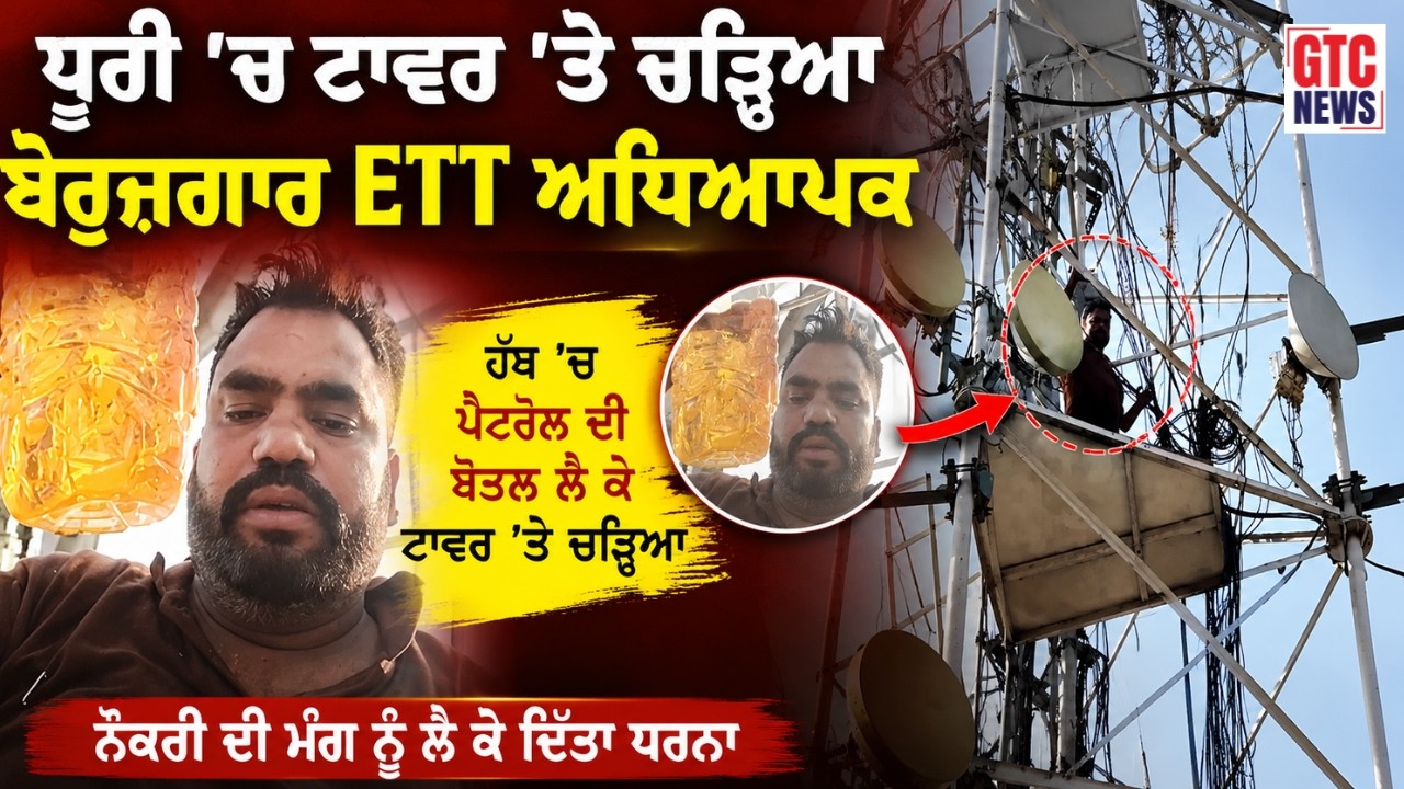 Dhuri 'ਚ ਟਾਵਰ 'ਤੇ ਚੜ੍ਹਿਆ ਬੇਰੁਜ਼ਗਾਰ ETT ਅਧਿਆਪਕ ਹੱਥ 'ਚ ਪੈਟਰੋਲ ਦੀ ਬੋਤਲ, ਨੌਕਰੀ ਲਈ ਲਾਈ ਗੁਹਾਰ | GTC NEWS
