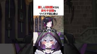 推しのリリアと初対面するも非モテ全開なツイステ初心者ww