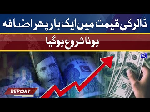 Dollar Ki Qeemat Mein Aik Bar Phir Azfaa Hona Shuru HoGaya | Dunya News