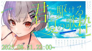 【 夏限定歌枠  】涼しい夜に夏の歌をお届け～23時までの歌枠【個人VTuber/唄夜乃よる】