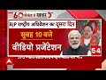 Lok Sabha Elections 2024: BJP के राष्ट्रीय अधिवेशन का दूसरा दिन आज, ये होंगे पूरे दिन के कार्यक्रम - 02:44 min - News - Video
