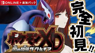 完全初見 ポケモンXD 闇の旋風ダークルギア part 1 こ～のかっこいいルギア手に入るん？ switch2版【#vtuber #朱雀ナナ
