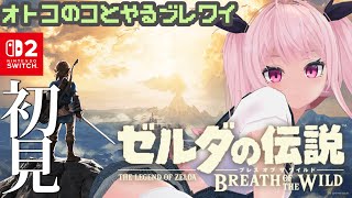 【ゼルダの伝説BoTW #3 】男の娘とやるブレワイ！陸の孤島の向こう側へ【 #switch2 】