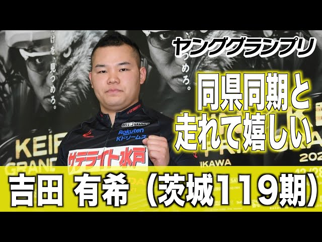 【ヤンググランプリ】吉田有希「同県同期とこういう舞台で走れるのは嬉しい」