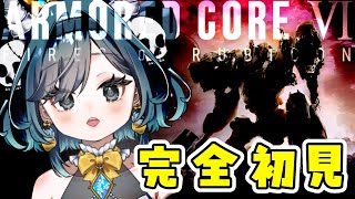 【#AC6】完全初見！何も知らないVtuberのアーマードコア！！　#1【#個人vtuber 】