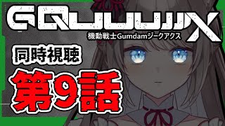 *. 🔴リアルタイム視聴 ※ネタバレ注意  / REACTION ┊ 機動戦士Gundam #GQuuuuuuX（ジークアクス）同時視聴 第