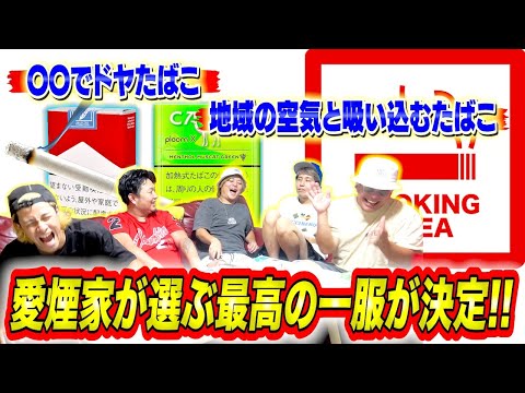 【共感】1番最高に気持ちいいたばこのシチュエーションはこれだ！！