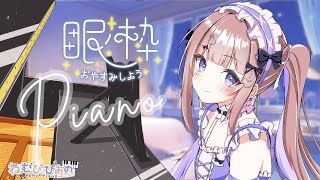 【睡眠/作業】夜のおともに☽雨音ASMR×ピアノ𓂃 𓈒𓏸໒꒱【ねむぴぴあの/第132回】
