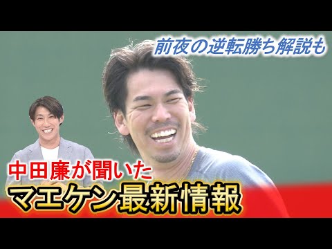 【中田解説】マエケンに直接聞いた最新情報 カープ前夜の逆転劇&投手の牽制解説も｜勝ちグセ｜CARP