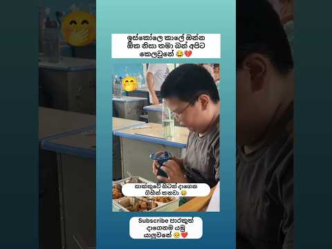 ඒකාලෙ අපිට කෙලවුන විදිහ 😂 Sinhala funny meme 😂 #shorts #funny #trending #viralvideo #sinhala #jokes