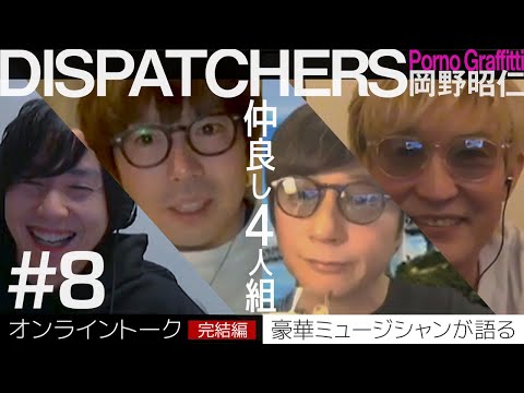 DISPATCHERS -岡野昭仁@オンライントーク3-