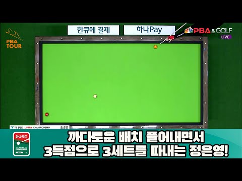 까다로운 배치 풀어내면서 3득점으로 3세트를 따내는 정은영![하나카드 LPBA 챔피언십 23-24]