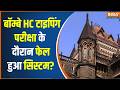 Bombay HC Clerk recruitment typing test: बॉम्बे HC टाइपिंग परीक्षा के दौरान फेल हुआ सिस्टम? Breaking