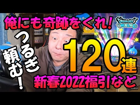 ドラクエウォーク287【俺もきせきのつるぎが欲しい！マイレージブッパで新春2022ふくびきなど120連！】