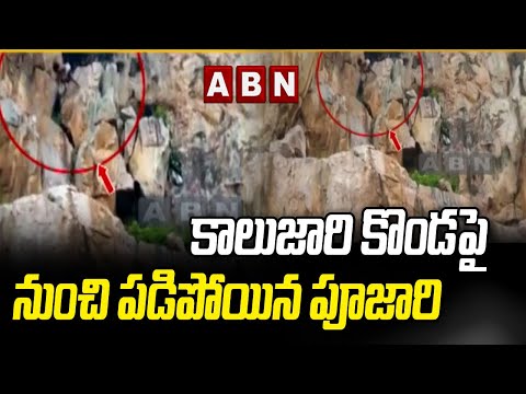 AP: Priest falls off Gampa Mallaiah Swamy konda, dies AP: Priest falls off Gampa Mallaiah Swamy konda, dies