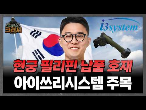 현궁 <strong>필리핀</strong> 납품 건의 수혜주는 따로 있다? 아이쓰리시스템을 주목해야하는 이유ㅣ디펜스 크러시