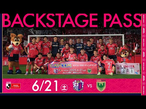 【6/21 東京V戦】BACKSTAGE PASS「リーグ戦ホーム4連勝。チーム一丸で掴んだ勝利！」