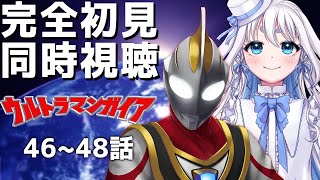 【 同時視聴 】ウルトラマンガイア46~48話を完全初見で見るぞ！【 Vtuber/忠犬しず 】#特撮女子　#特撮オタク