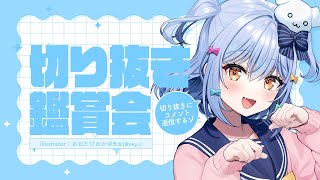 【#見どころ研究室】 切り抜き鑑賞会📸✨犬山たまき本人生放送🐾【アーカイブはメンバー限定】