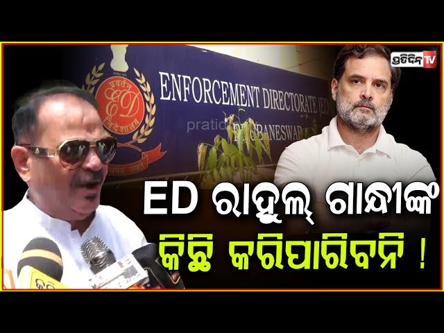 ରାହୁଲ ଗାନ୍ଧୀଙ୍କୁ ଭୟ କରି ଇଡି ଆଉ ସିବିଆଇ ଲଗାଉଛନ୍ତି ! Congress protests at ED office in Bhubaneswar .