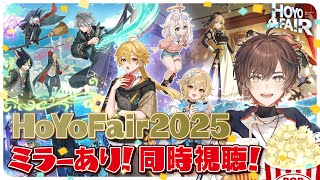 【 #原神 】HoYoFair2025『境界越え彼方へ至る』ミラー同時視聴会場はこちら！今年も歌ってます！【 天月 】