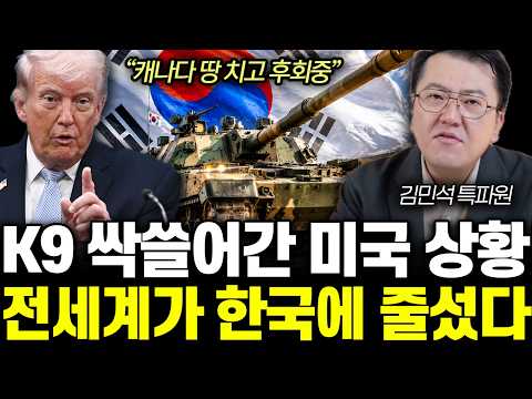 “캐나다 땅 치고 후회중” <strong>K9</strong> 싹쓸어간 미국 상황. 전세계가 한국에 줄섰다 | 김민석 특파원 1부