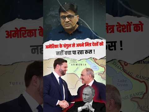 अमेरिका के चुंगल से अपने मित्र देशों को नहीं बचा पा रहा रूस! #shorts #russia #usa #ankitavasthisir
