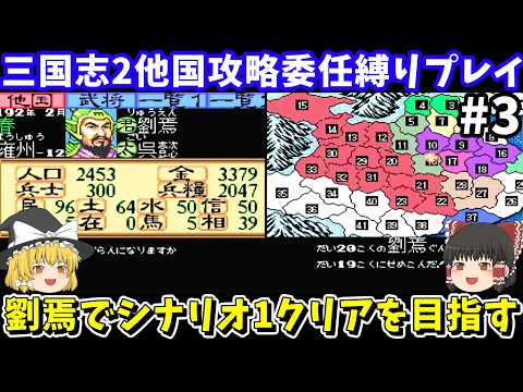 【三国志2】委任縛り・劉焉でシナリオ1を攻略（第3回）！スーパーファミコン【レトロゲームゆっくり実況】