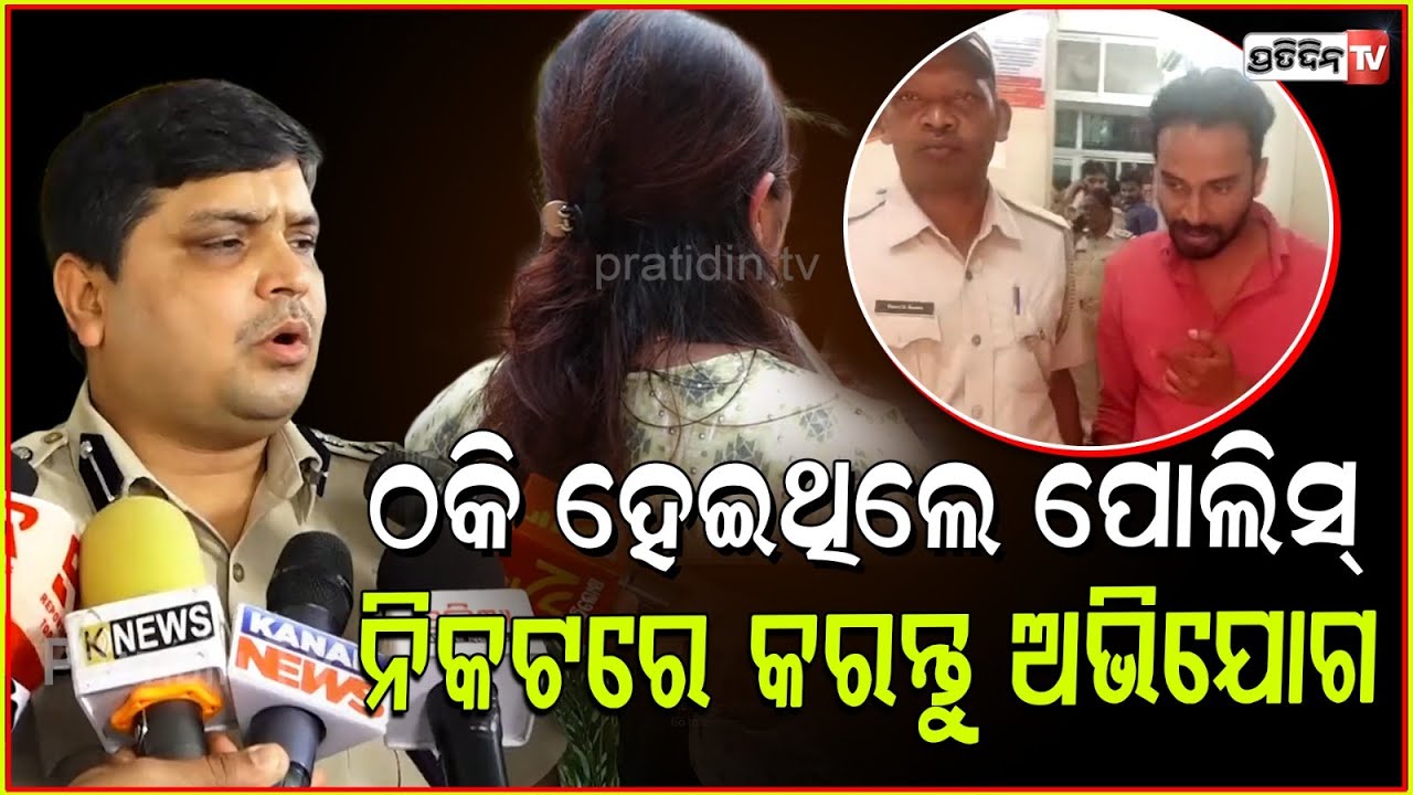ସୋସିଆଲ ମିଡ଼ିଆରେ ସାଙ୍ଗ ହେବା ଆଗରୁ ୧୦୦ ଥର ଚିନ୍ତା କରନ୍ତୁ ! DCP on fake Matrimony profile, Bbsr.