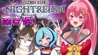 【ナイトレイン/コラボ】つよつよお友達と深き夜を遊ぶぞー！【 ELDEN RING NIGHTREIGN 】【まっひー / Vtuber】