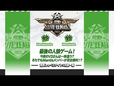 『荒野喋らナイト』3月第一弾！最後の人狼ゲーム！今夜のV3さんは一味違う？それでもMantisメンバーが完全勝利！？#KEL