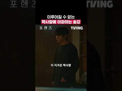 관두련다 이 지겨운 짝사랑 💔ㅣTVINGㅣ#포핸즈 #FourHandsTwoSonatas