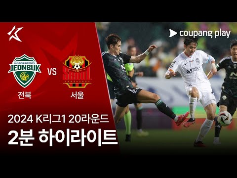 [2024 K리그1] 20R 전북 vs 서울 2분 하이라이트