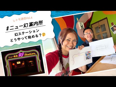 レトモ通信 vol.4｜幻ステーションどうやって始める？🤔