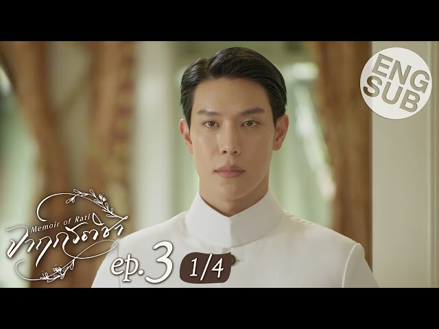 [Eng Sub] จาฤกรติชา Memoir Of Rati | EP.3 [1/4]