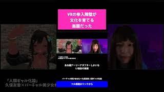 30 VRの参入障壁が文化を育てる楽園だった   バーチャル美少女ねむ×久保友香 人類ギャル化論
