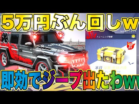 【荒野行動】S14バトルパスガチャを5万円引いたら簡単にジープ神引き出ちゃったンゴwwwwwwwwwwwwwwwwwwwwwwwwwwwwwww