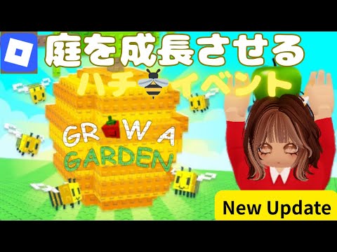 ホビーの動画サムネイル - 【Grow a Garden】新アプデ！Bezzy Beesとは？#roblox #robloxgrowagarden #庭を成長させる