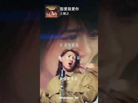 🐳每日分享一首好聽嘅粵語歌 | 王菀之 -  狠愛狠愛你
