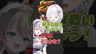 【スト2】突然硬派な戦いを始めるあじゅ姉とせつーな【本阿弥あずさ/斜落せつな】