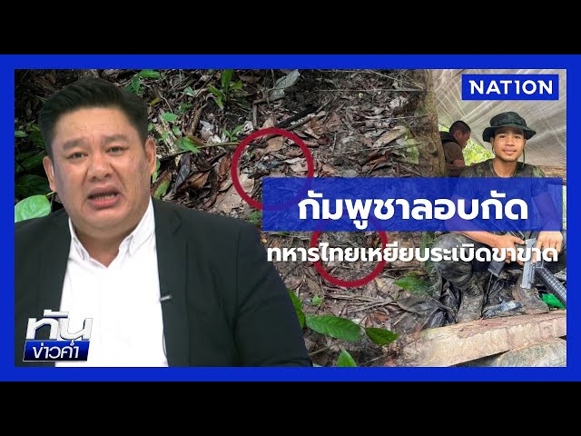 กัมพูชาลอบกัด! แอบวางทุ่นระเบิดใหม่ | ยุคล ชนข่าว | NationTV22