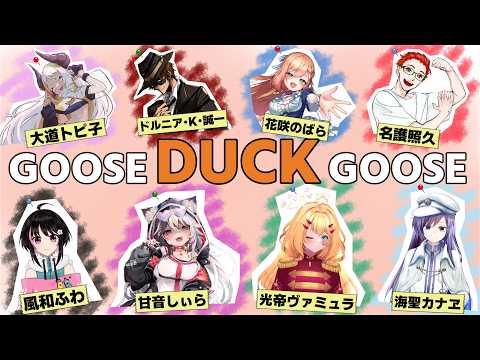 【#goosegooseduck 】アヒル人狼だって!普段コラボに誘われないから緊張する… 【甘音しぃら/身売り系Vtuber】