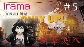 【Only Up】※ゲーム初心者※バカは高いところが好き ＃5【実況】