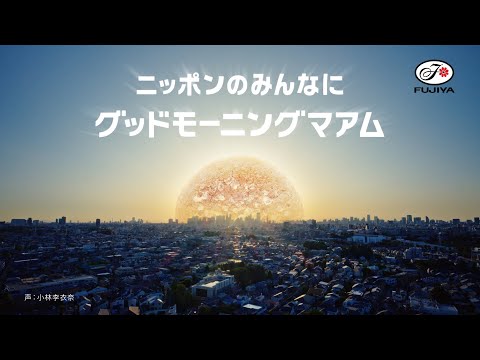 不二家　モーニングマアム「グッドモーニングマアム」篇　15秒（2024年7月）